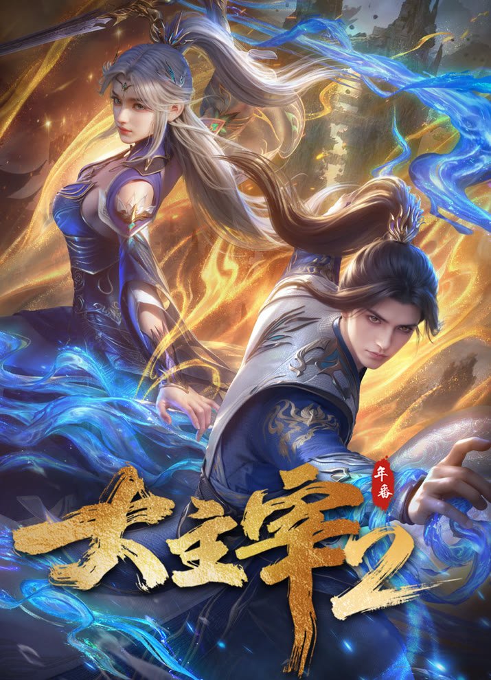 Великий правитель (2023) 2