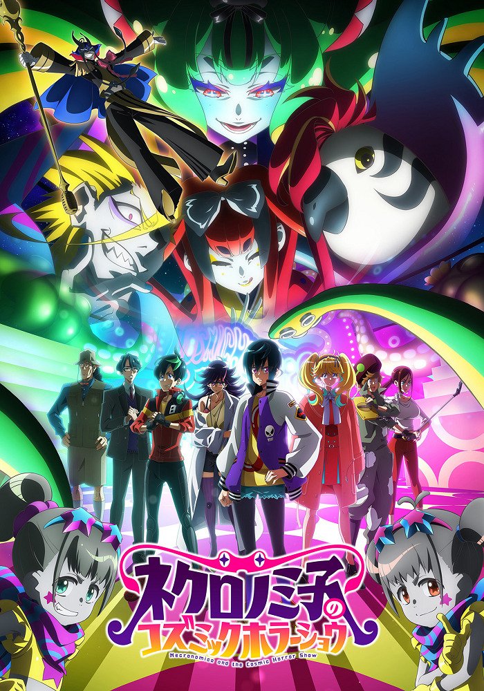 Космическое шоу ужасов Некрономико