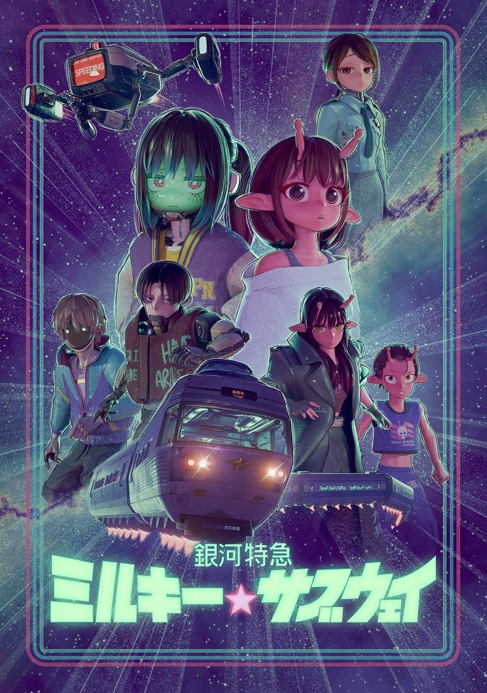 Галактический экспресс: Млечное метро