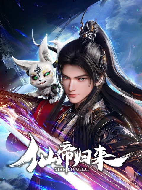 Возвращение бессмертного императора